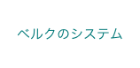 ベルクのシステム