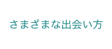 さまざまな出会い方