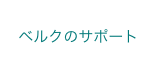 ベルクのサポート