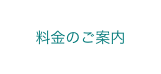 料金のご案内