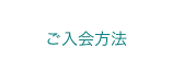 ご入会方法