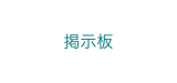 掲示板