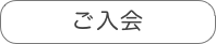 ご入会