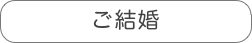 ご結婚