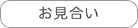 お見合い