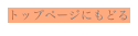 トップページにもどる