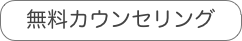無料カウンセリング